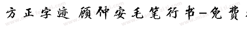方正字迹 顾仲安毛笔行书字体转换